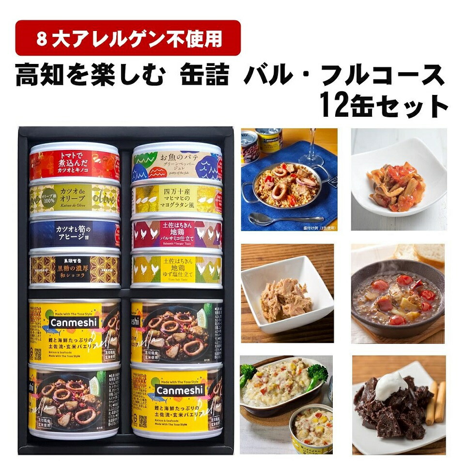 【ふるさと納税】高知 を楽しむ 缶詰 バル ・フルコース 12缶 セット ［1645］