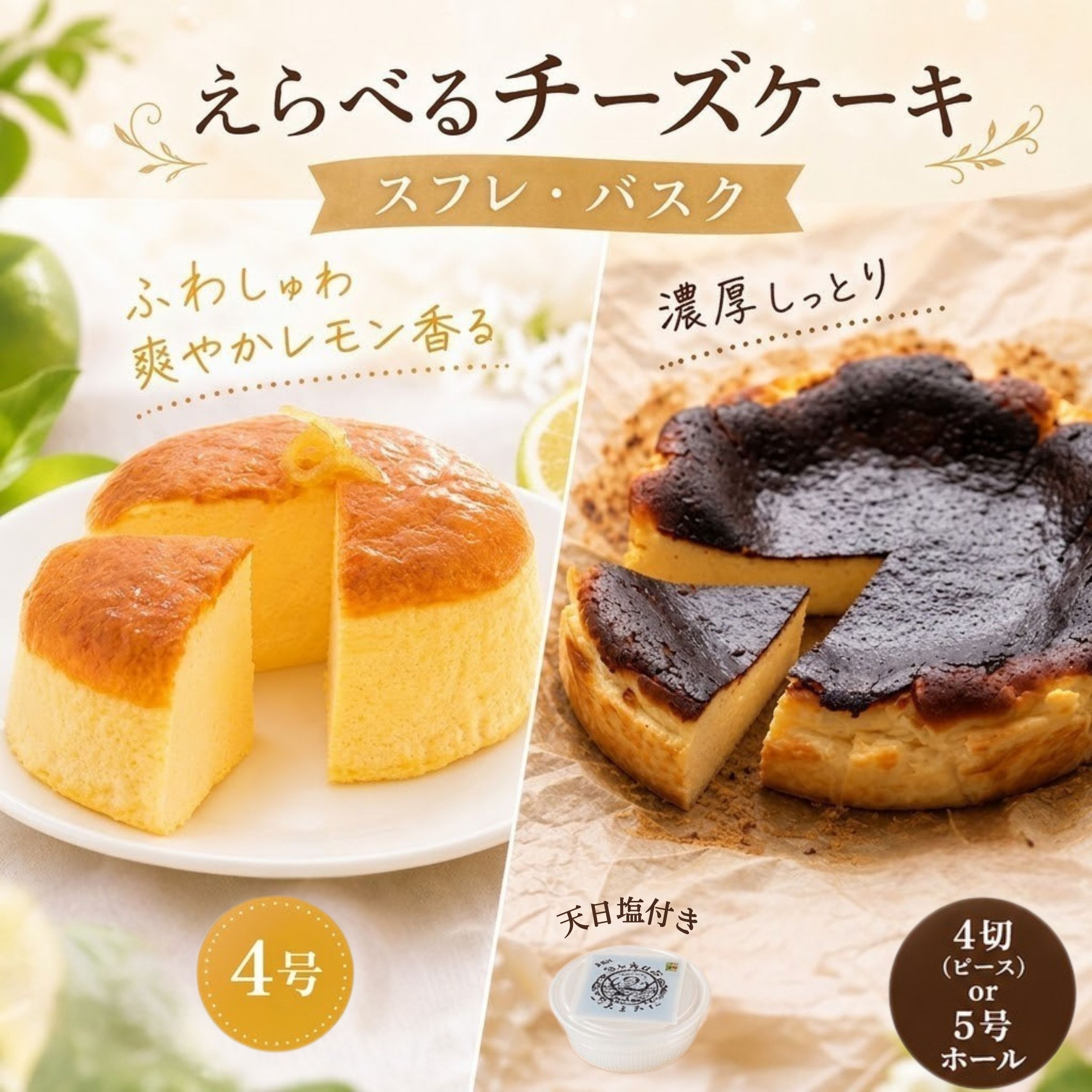 【ふるさと納税】 えらべる! バスクチーズケーキ スフレチーズケーキ 選べる 訳あり 4号 4ピース 5号 チーズケーキ 手作り 取り寄せ おやつ 冷凍 プレゼント スイーツ デザート ホールケーキ グリーン レモン レモンケーキ 人気 6000円 8000円 15000円 1万円 高知県 黒潮町|高知県黒潮町