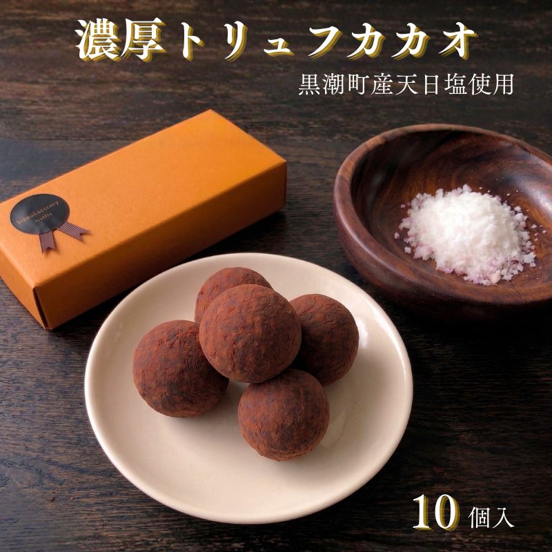 【ふるさと納税】 トリュフ カカオ チョコレート 10個入り 濃厚 黒潮町産 天日塩 使用 スイーツ チョコ トリュフチョコ 生チョコ お菓子 洋菓子 手作り 高級スイーツ 贈答品 ギフト プレゼント 高知県 黒潮町|高知県黒潮町