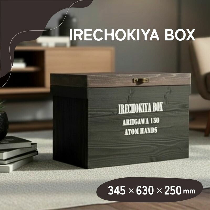 【ふるさと納税】 木製収納ボックス IRECHOKIYA BOX ブラック 杉 ヒノキ 高知県産 収納ボックス 木箱 ウッドボックス 収納ケース 蓋付き 収納 2000mlペットボトル収納 12本収納 高知県 黒潮町 24,820円