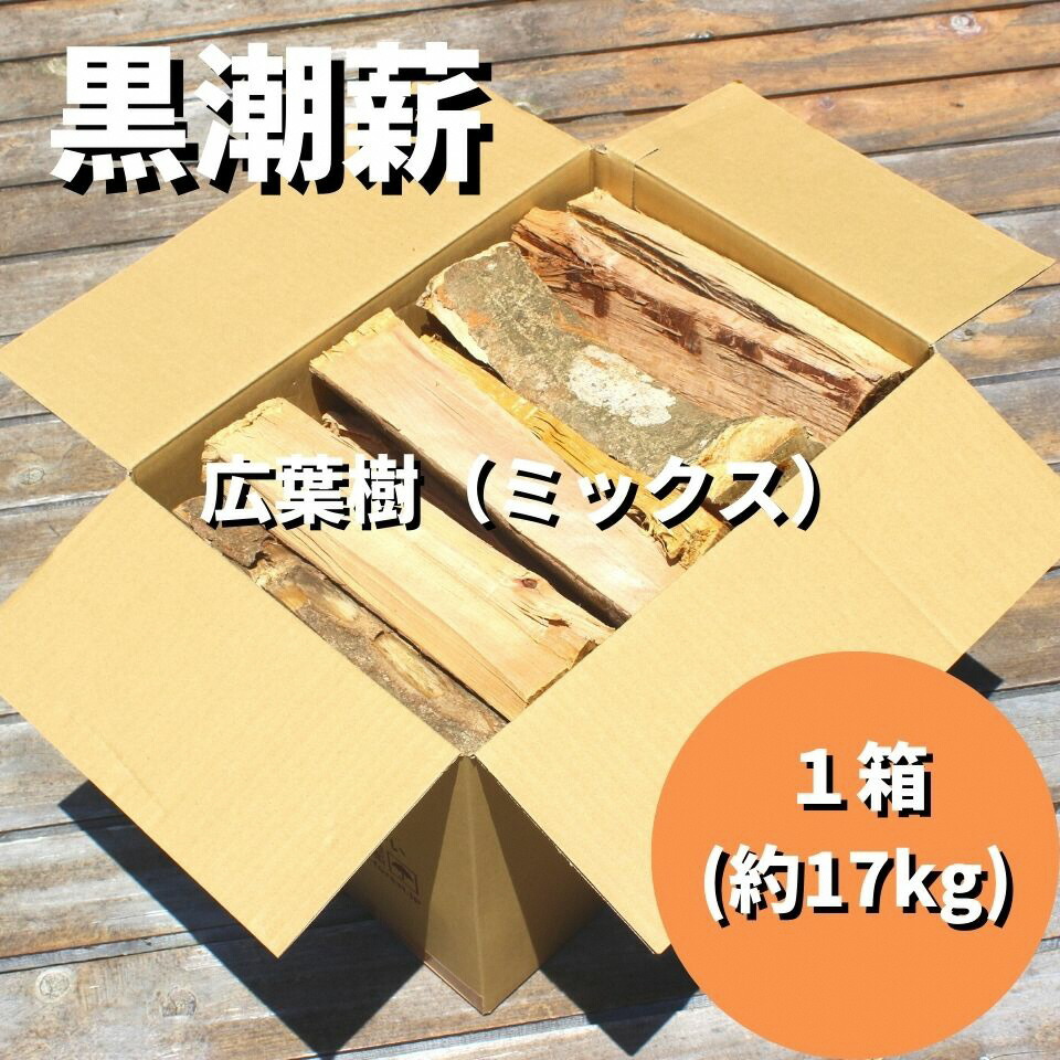 楽天市場】【ふるさと納税】［1457］黒潮薪 （10箱【約170kg】コース） : 高知県黒潮町