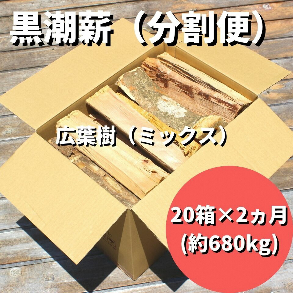 楽天市場】【ふるさと納税】［1457］黒潮薪 （10箱【約170kg】コース） : 高知県黒潮町