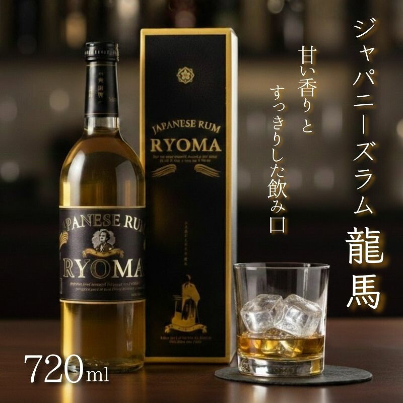 【ふるさと納税】 ジャパニーズラム 龍馬 720ml × 1本スピリッツ 蒸留酒 ラム 酒 洋酒 ギフト プレゼント お祝い 贈答用 お土産 父の日 誕生日 竜馬 高知 黒潮町 母の日[0963]