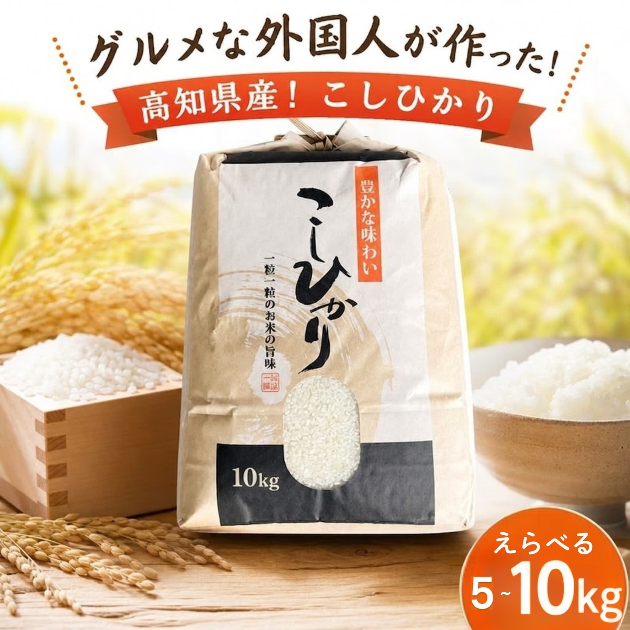 【ふるさと納税】 選べる！ コシヒカリ 白米 5kg 10kg グルメな外国人 農家 が作った こだわり お米 こしひかり 2025年産 2026年産 新米 米 国産米 えらべる おこめ 一人暮らし ミネラル 豊富 期間限定 季節限定 ふるさと納税 ふるさと納税米 人気 おすすめ 高知県 黒潮町｜高知県黒潮町 8,400円