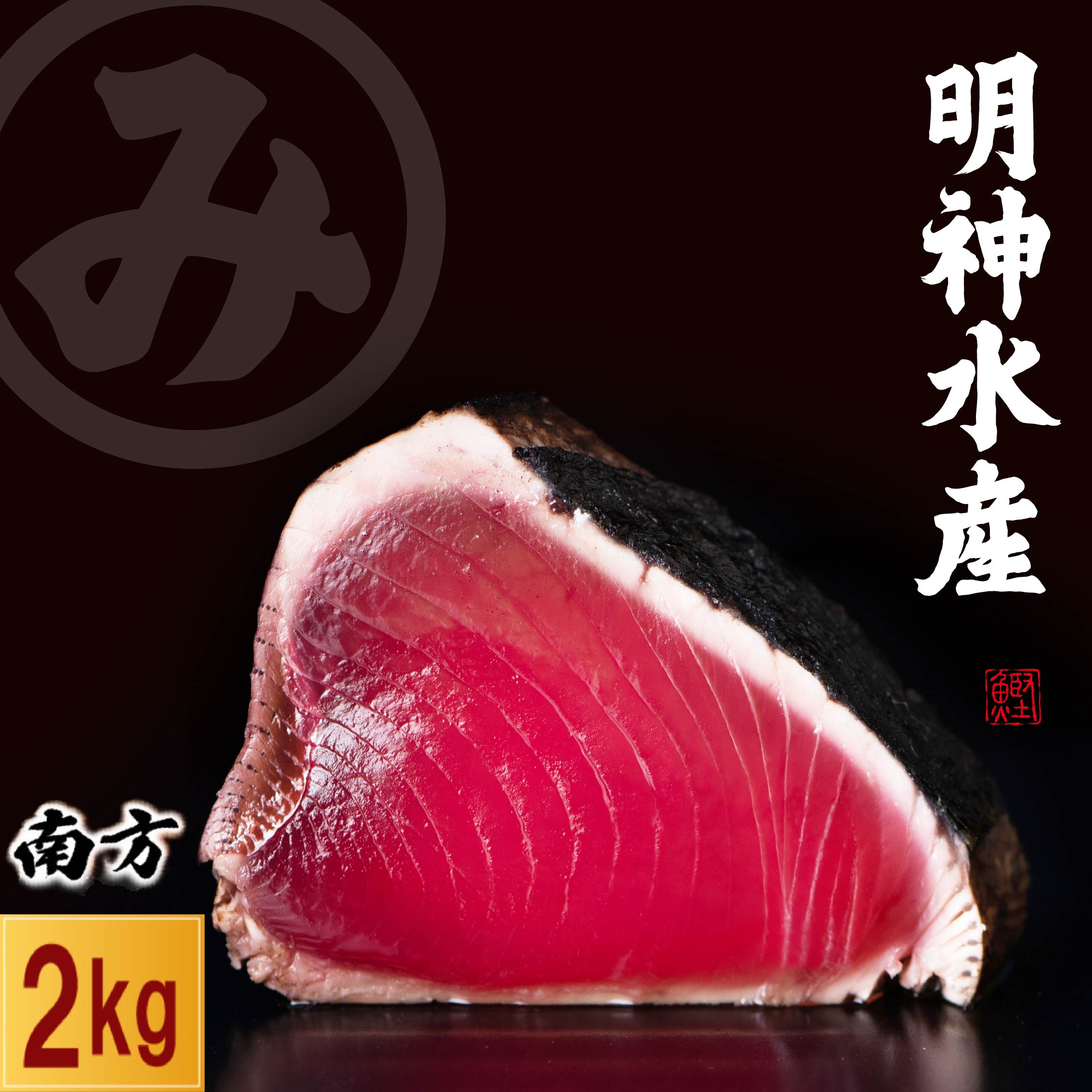 【ふるさと納税】 かつおのたたき 明神水産 わら焼き 南方鰹 2kg 7~9ブロック 鰹 カツオ かつお 鰹たたき かつおタタキ 鰹のたたき かつおのタタキ 藁焼き わら焼き 魚 さかな 海鮮 刺身 高知県 黒潮町 14,800円