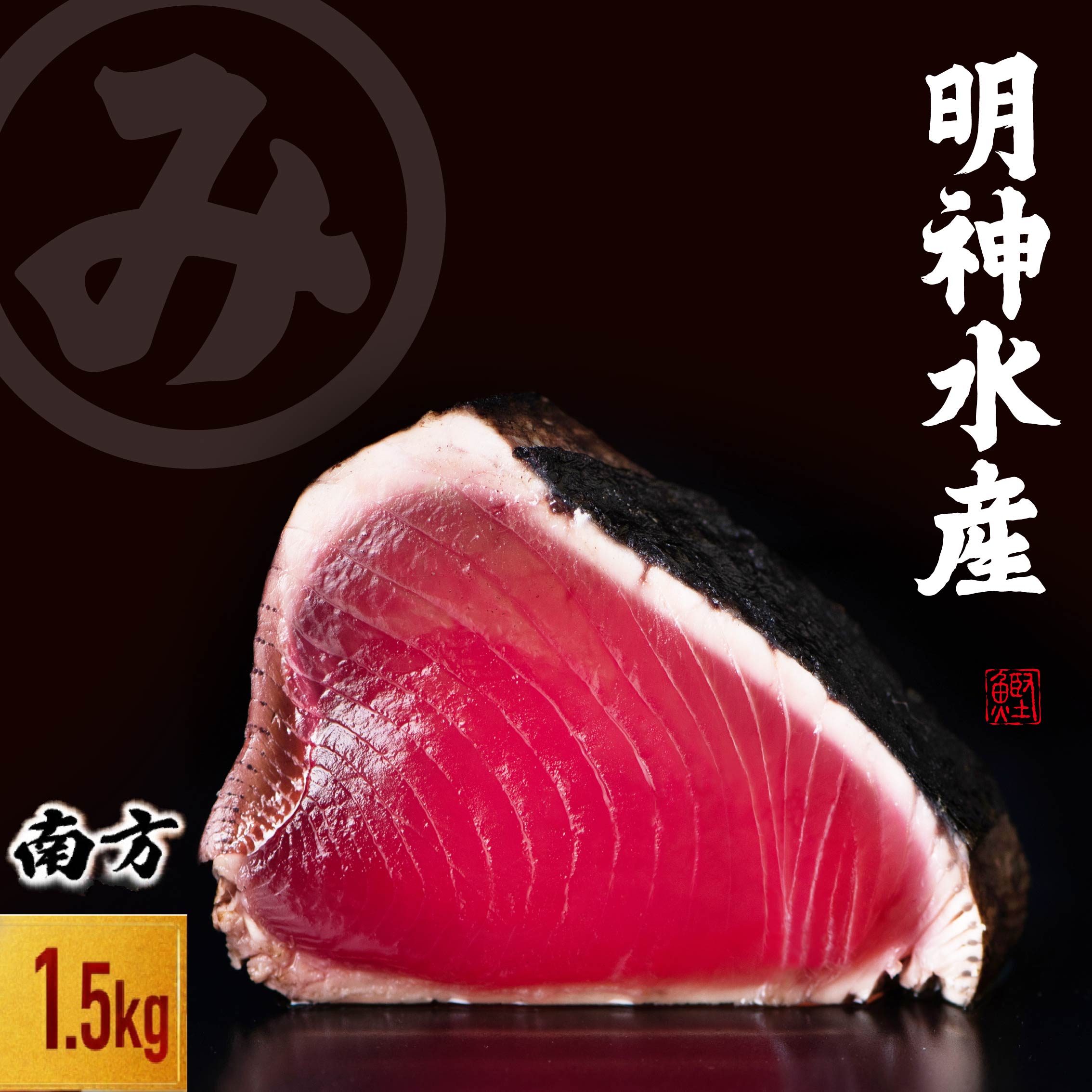 【ふるさと納税】 かつおのたたき 明神水産 わら焼き 南方鰹 1.5kg 5~7ブロック 鰹 カツオ かつお 鰹たたき かつおタタキ 鰹のたたき かつおのタタキ 藁焼き わら焼き 魚 さかな 海鮮 刺身 高知県 黒潮町 11,840円