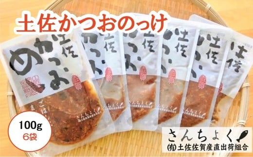 【ふるさと納税】 土佐 かつおのっけ 100g×6袋 ご飯のお供 ごはんのおとも おかず 鰹 カツオ かつお 土佐沖 一本釣り 使用 まぜご飯 混ぜごはん 炊き込み 炊き込みご飯 おにぎり具材 そぼろ風 高知県 黒潮町