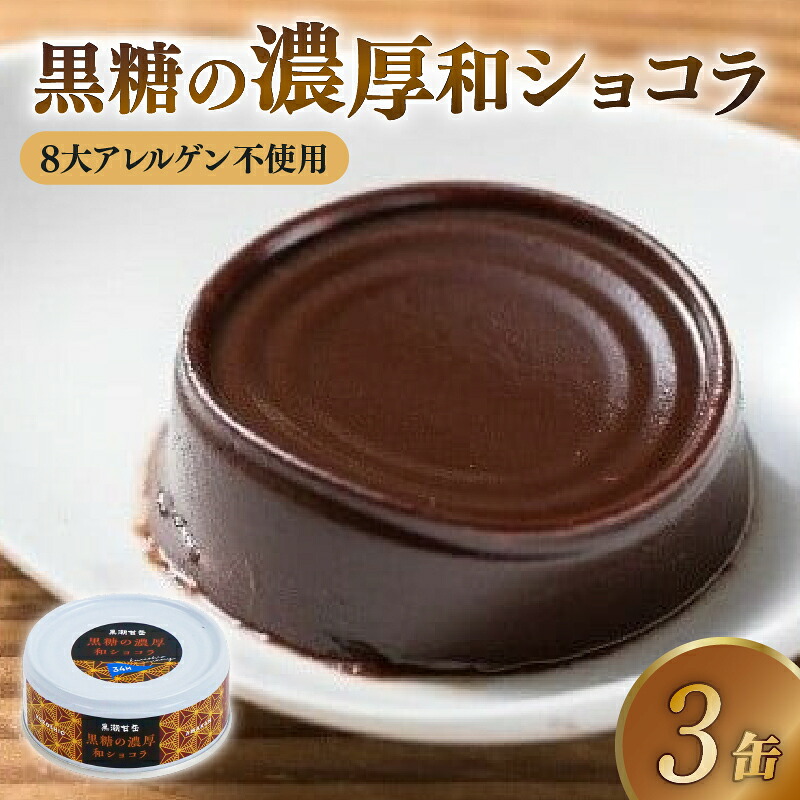 【ふるさと納税】黒糖の濃厚和ショコラ3缶セット 缶詰 缶詰め スイーツ デザート ショコラ 羊羹 常温保存 アウトドア キャンプ おやつ おかし 時短 便利 手軽 グルメ ご当地 特産品 高知 土佐 名物 人気 ギフト 詰め合わせ 返礼品 5000円