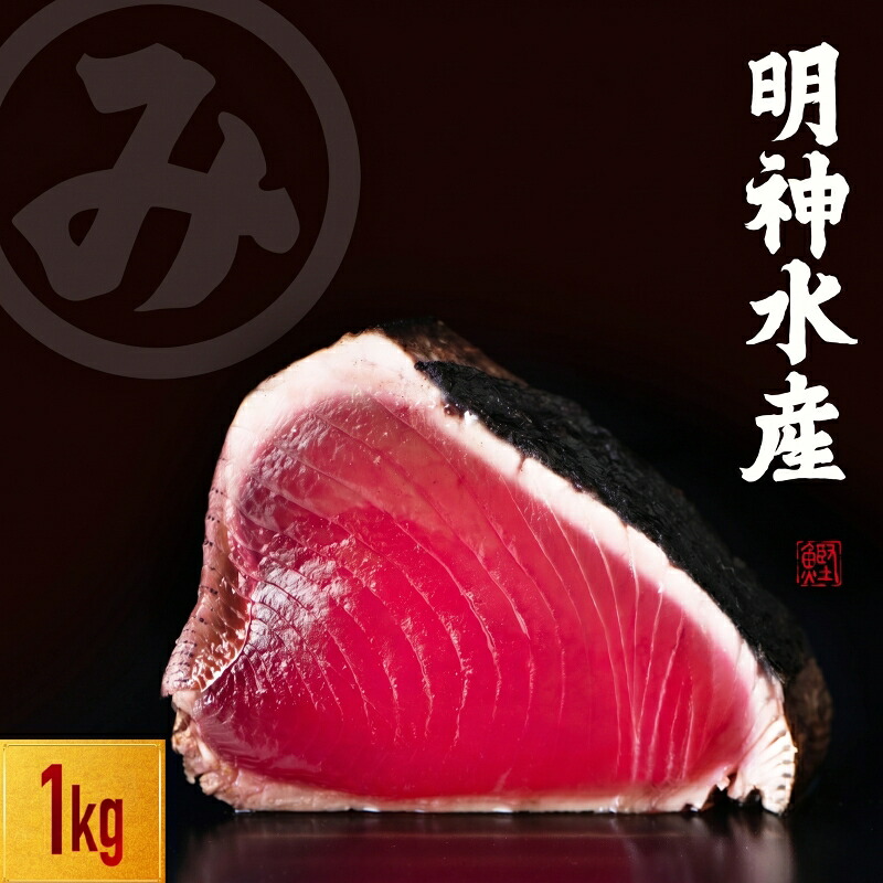 【ふるさと納税】 かつおのたたき 明神水産 わら焼き 1kg 鰹 カツオ かつお たたき タタキ 藁焼き 海鮮冷凍 黒潮町 ギフト 贈答品 魚介類 特産品 土佐名物 高知 高評価 父の日 プレゼント[1670]｜高知県黒潮町