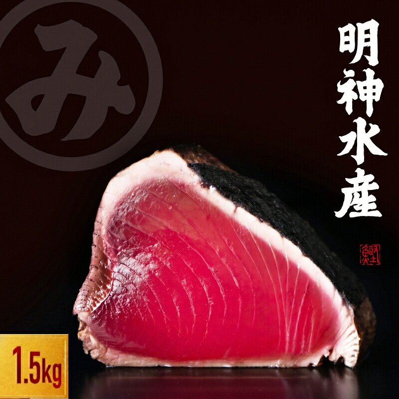 【ふるさと納税】 かつおのたたき 明神水産 わら焼き 鰹 1.5kg 鰹 カツオ かつお たたき タタキ 藁焼き 海鮮 刺身 冷凍 特産品 高知 黒潮町 ギフト 贈答品 人気 土佐名物 父の日 プレゼント[1697]｜高知県黒潮町