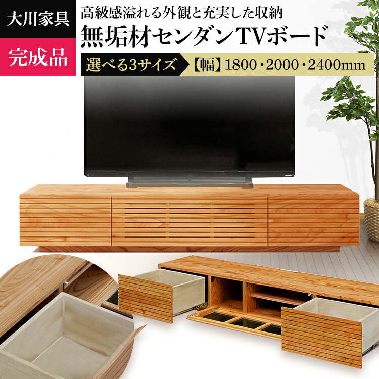 【ふるさと納税】テレビ台【大川家具】無垢材 テレビボード 風雅 天然木 センダン テレビボード ローボード 大川家具 センダン 選べるサイズ 幅1800mm 2000mm 2400mm 天然木 無垢材 日本製 完成品 スリット ナチュラル モダン リビング 大型テレビ 収納 和モダン