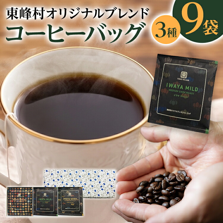 【ふるさと納税】コーヒー 東峰村ブレンド コーヒーバッグ REC COFFEE 監修 オリジナル 飲み比べ 3種9袋 セット スペシャルティ 水戸岡鋭治 デザイン ギフト おしゃれ 詰め合わせ 個包装 福岡|福岡県