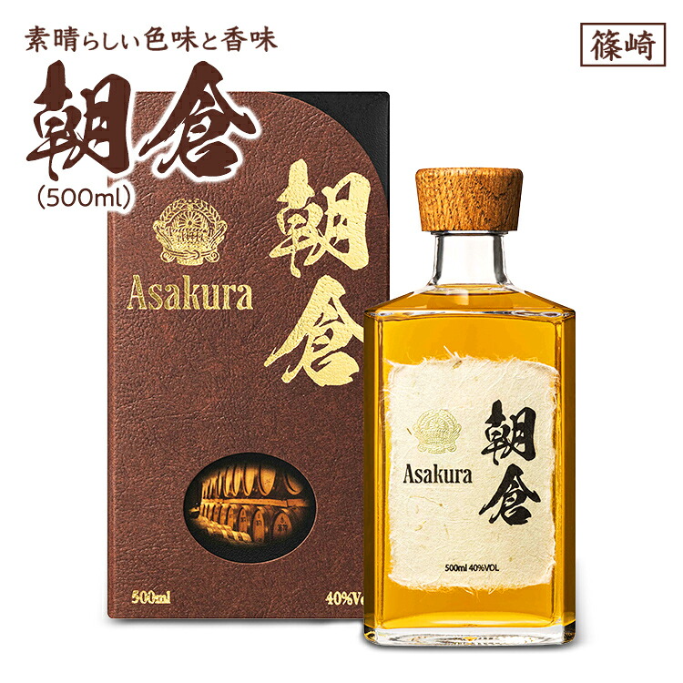 【ふるさと納税】 リキュール 朝倉 40度 朝倉 500ml 篠崎 福岡 九州 麦焼酎ベース オーク樽 8年熟成 ウイスキー風 ギフト 贈り物 お歳暮 お中元 父の日 敬老の日 誕生日 お酒 蒸留酒 麹 芳醇 琥珀色 手土産 退職祝 贈答用 熟成酒｜福岡県