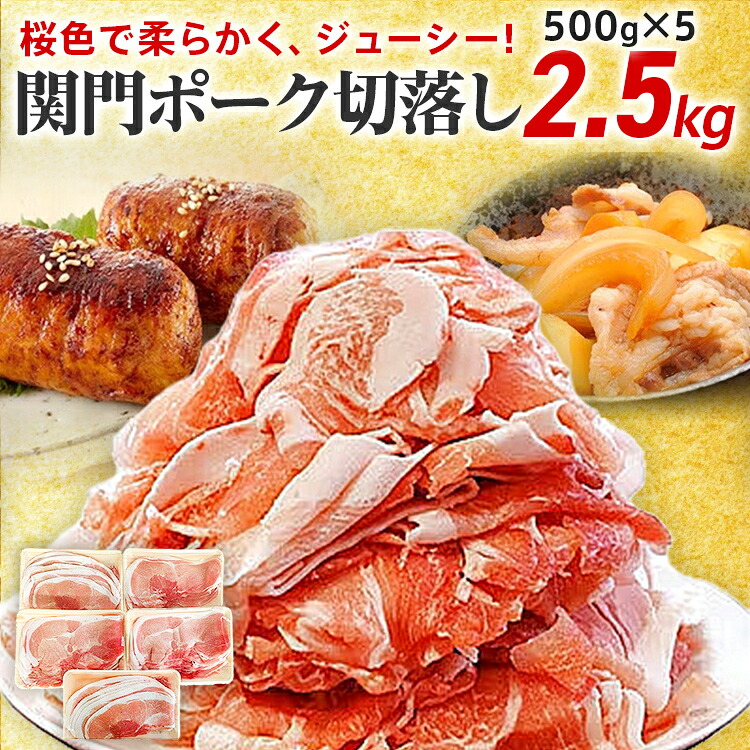 【ふるさと納税】豚肉 関門ポーク切落し 2.5kg 肉 ブランド豚 関門ポーク 銘柄豚 柔らかい 国産 切り落とし 肉 炒め物 生姜焼き 煮物 肉巻き 切り落とし 大容量 盛り 精肉 お肉 お取り寄せ ※一部離島配送不可｜福岡県