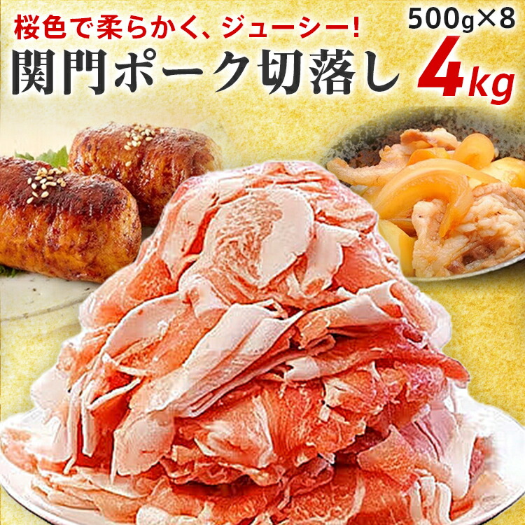 【ふるさと納税】豚肉 関門ポーク切落し 4kg ブランド豚 関門ポーク 銘柄豚 柔らかい 国産 切り落とし 肉 炒め物 生姜焼き 煮物 肉巻き 切り落とし 大容量 盛り 精肉 お肉 お取り寄せ ※一部離島配送不可|福岡県