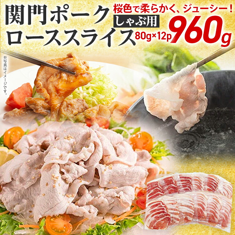 【ふるさと納税】豚肉 関門ポークのしゃぶ用ローススライス 肉 小分け 豚ロース ブランド豚 国産精肉 お肉 お取り寄せ グルメ しゃぶしゃぶ 冷しゃぶ 生姜焼き 炒め物 煮物 巻き料理 おかず ※一部離島配送不可|福岡県