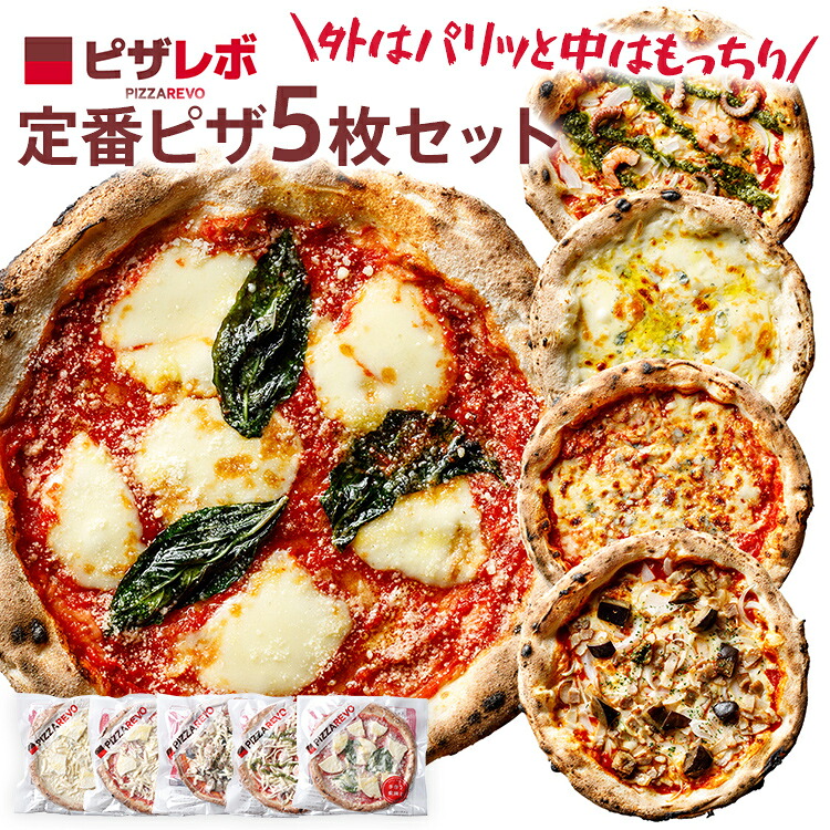 【ふるさと納税】ピザ 福岡市発祥 PIZZAREVO 定番ピザ 5枚セット 冷凍 セット 詰め合わせ 窯焼き ナポリピザ 手作り 極マルゲリータ 海鮮トマトバジル クワトロ・ビアンカ クワトロ・ロッソ アラビアータ 海鮮 惣菜 お取り寄せ 昼食 夜食 パーティー｜福岡県