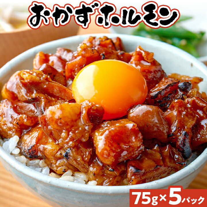 【ふるさと納税】 ホルモン 天神ホルモン監修おかずホルモン 75g×5 375g 牛ホルモン 焼き 味噌味 おかず レンジ 調理済み 惣菜 お取り寄せ グルメ ギフト 贈り物 お歳暮 お中元 内祝い 晩酌 おつまみ 宅飲み 福岡 九州 名物 常温 保存 手軽 時短|福岡県