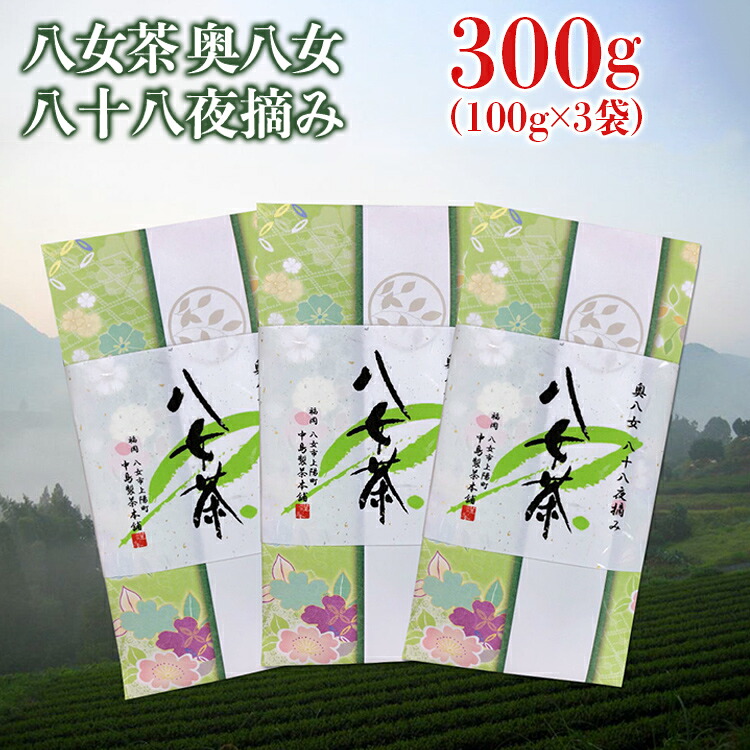 【ふるさと納税】八女茶 奥八女八十八夜摘み(100g&times;3袋) 新茶 八十八夜摘み 奥八女 一番茶 緑茶 日本茶 お茶 茶葉 煎茶 福岡 九州 国産 特産 セット 300g 縁起物 初物 新物 5月 爽やか 香り ギフト 贈り物 贈答 プレゼント お祝い 父の日 母の日 敬老の日｜福岡県