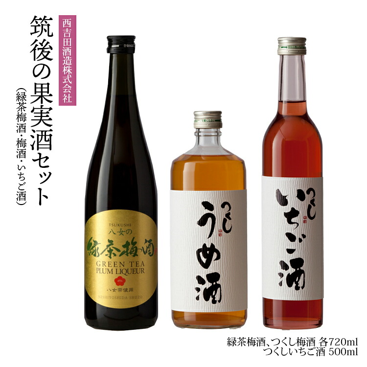 【ふるさと納税】 果実酒 筑後の果実酒セット(緑茶梅酒・梅酒・いちご酒) 飲み比べ セット 3本 梅酒 いちご酒 緑茶梅酒 福岡 九州 お取り寄せ ギフト 贈り物 父の日 母の日 敬老の日 誕生日 お酒 リキュール 女子会 宅飲み|福岡県
