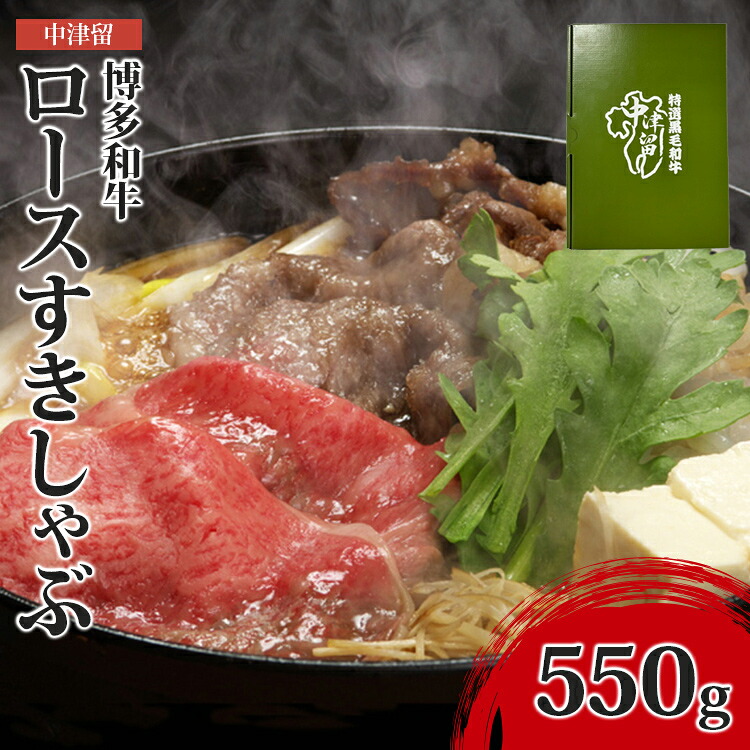 【ふるさと納税】博多和牛ロースすきしゃぶ550g 中津留 ロース すき焼き しゃぶしゃぶ すきしゃぶ 牛肉 肉 お肉 黒毛和牛 和牛 霜降り スライス 一頭買い 福岡県産 福岡 九州 国産 特産 お取り寄せ グルメ ギフト 贈り物 贈答 プレゼント 御祝 内祝 お歳暮 お中元｜福岡県