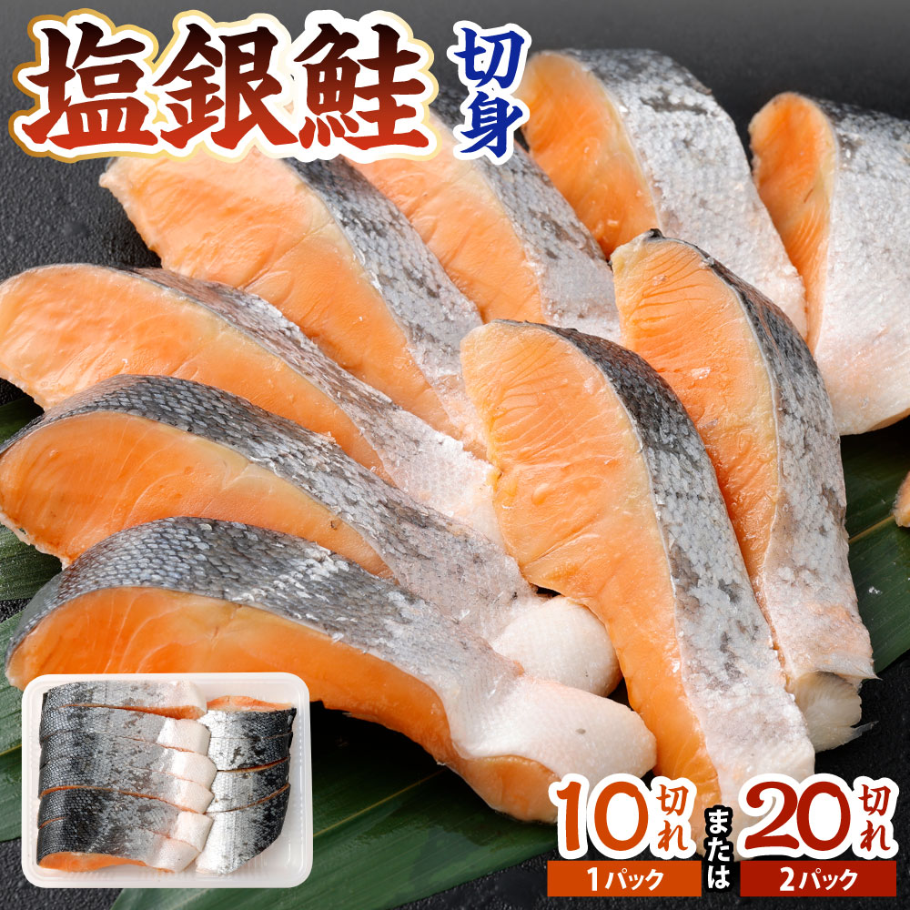 【ふるさと納税】塩銀鮭 切身〈選べる〉1パック 約800g(約80g×10切) / 2パック 約1.6kg(約80g×20切) 鮭 切り身 銀鮭 塩鮭 サケ シャケ 魚 魚介 海鮮 冷凍 福岡県北九州市 12,000円