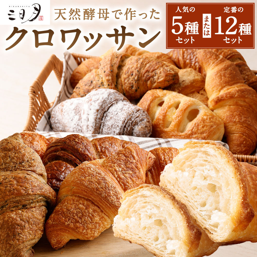 【ふるさと納税】【三日月屋】天然酵母で作った クロワッサン 〈選べる個数〉5種 または 12種 セット 人気 定番 詰合せ プレーン メープル チョコ チーズ あずき シナモン よもぎ 紅茶 ごま きなこ アップル ココア 軽食 朝食 おやつ パン 冷凍 国産 福岡県北九州市｜福岡県北九州市