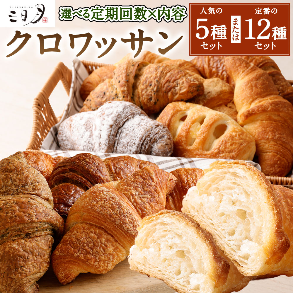 【ふるさと納税】【定期】三日月屋 天然酵母で作った クロワッサン 〈選べる個数〉5種 / 12種 / 12種×各2個 〈選べる定期回数〉12回 / 6回 / 4回 人気 定番 詰合せ 軽食 朝食 おやつ パン 食べ比べ 定期便 冷凍 国産 福岡県北九州市|福岡県北九州市