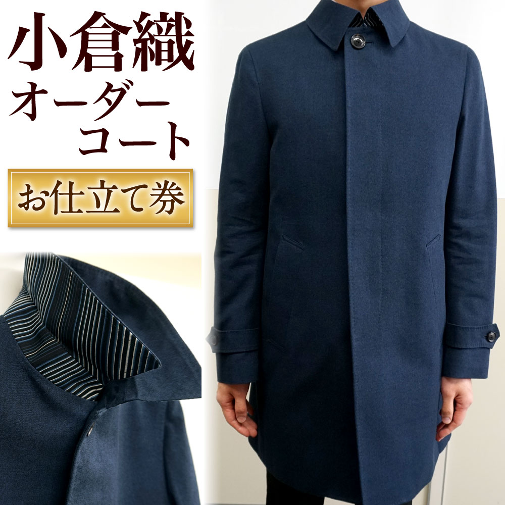 【ふるさと納税】小倉織 オーダーコート 1着 お仕立て券 オーダーメイド コート アウター 紳士服 メンズ ファッション ビジネス チケット 券 日本製 採寸場所：東京都｜福岡県北九州市 240,300円