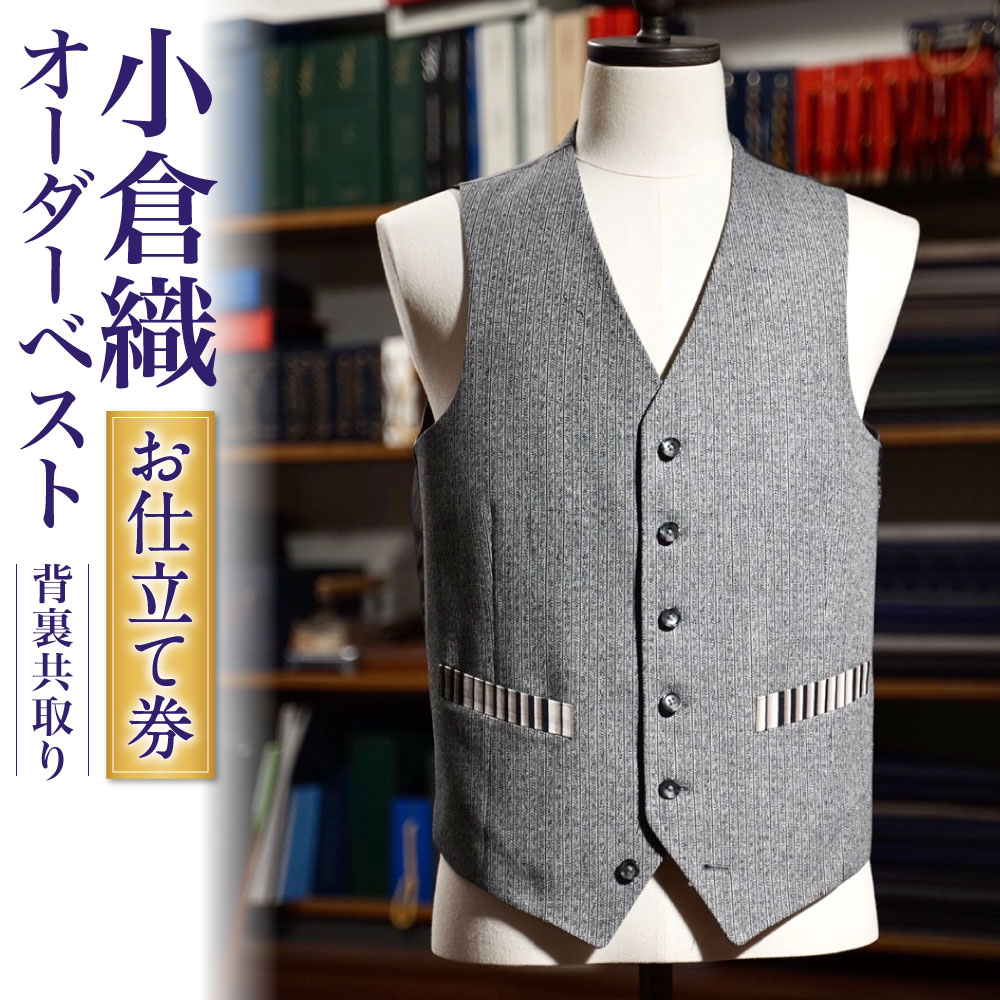 小倉織オーダーベスト 背裏共取り 1着 お仕立て券 オーダーメイド 紳士服 ジレ メンズ ファッション ビジネス チケット 券 日本製 採寸場所 新作