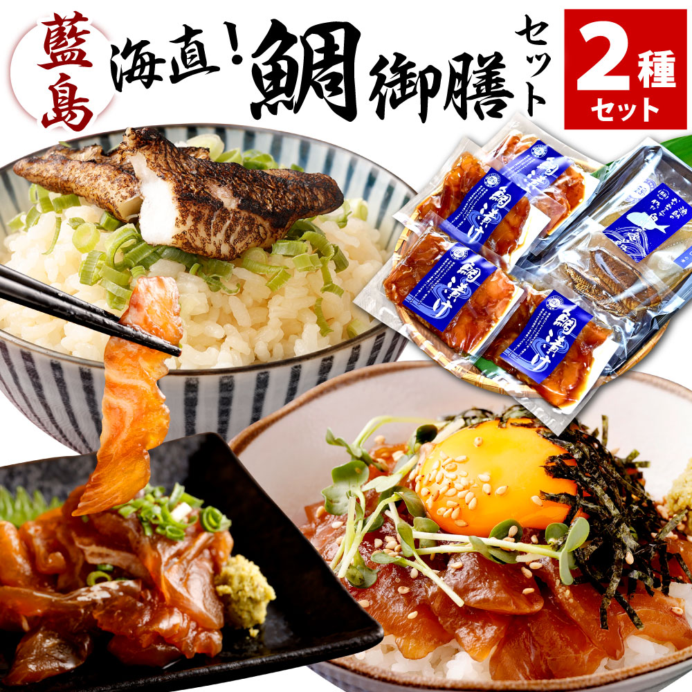 【ふるさと納税】【藍島】海直 鯛御膳セット 2種セット 天然鯛めしの素×1 鯛漬け×4 合計900g タイ 鯛 漬け丼 漬け 鯛めし 魚介類 魚 マダイ 真鯛 国産 福岡県 送料無料 ※離島への発送不可（北海道、沖縄本島も不可）