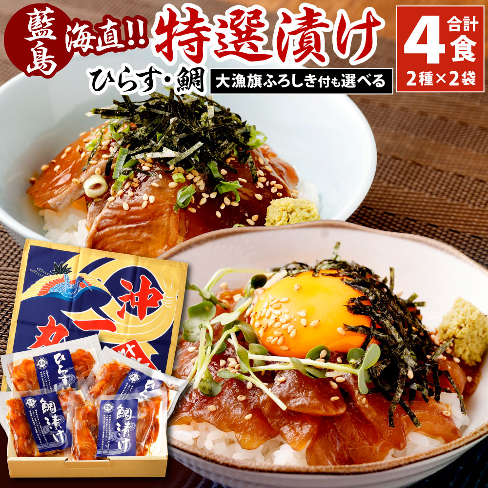 【ふるさと納税】【藍島】海直！特選漬けセット (鯛・ひらす) 計4食分 2種類×各2袋 ※離島への発送不可（北海道、沖縄本島も不可） 食べ比べ 1袋80g 天然たい漬け ひらす漬け 漬け丼 魚介類 魚 国産 福岡県