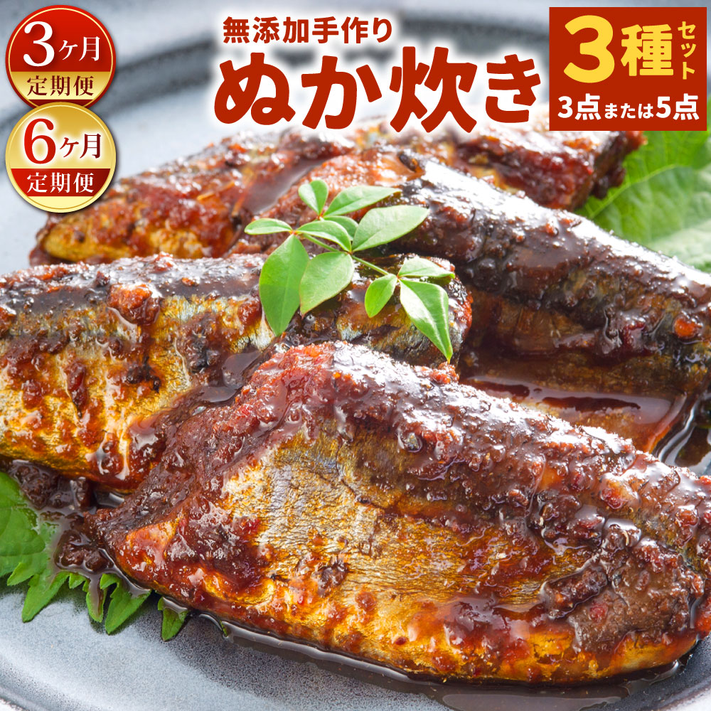 【ふるさと納税】【定期便】小倉郷土料理 ぬか炊き 〈選べる定期回数〉3ヶ月定期便 6ヶ月定期便 〈選べる点数〉3点 / 5点 セット 3種類 竹皮さば / 竹皮いわし / 竹皮さんま 鯖 鰯 秋刀魚 ご飯のおとも 食べ比べ 無添加 北九名物 冷蔵 北九州市｜福岡県北九州市