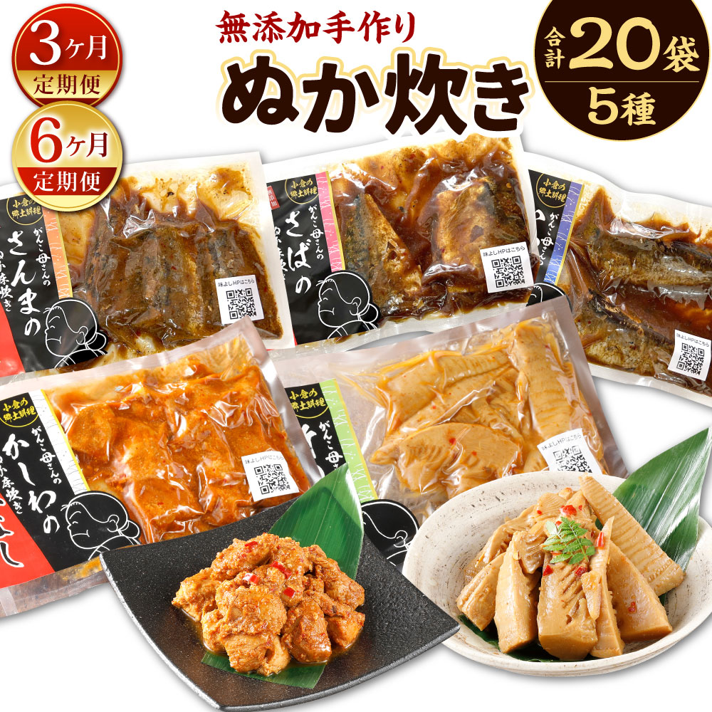 【ふるさと納税】【定期便】小倉郷土料理 ぬか炊き 5種類 20袋 〈選べる定期回数〉3ヶ月定期便 / 6ヶ月定期便 サバ/イワシ/サンマ/竹の子/かしわ おかず 魚 惣菜 おかず 糠 鶏肉 ぬかだき 無添加 レトルト 詰合せ 無添加 手作り 北九名物 冷蔵