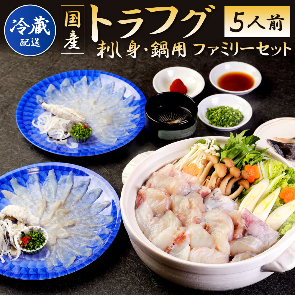 【ふるさと納税】＜冷蔵＞【配達日指定必要】 国産 トラフグ ( 刺し身・鍋用 )  ファミリーセット 5人前 刺し身/フグ皮/切身/ポン酢/もみじおろし/小葱 詰合せ さしみ ふぐ フグ刺し ふぐ鍋 ふくちり ※ご入金から14日以降から60日以内にてご希望のお届け日を記載ください