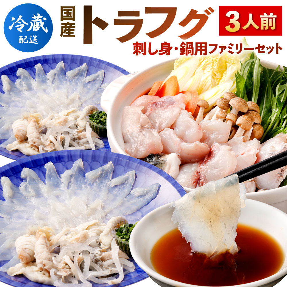 【ふるさと納税】＜ 冷蔵 ＞【配達日指定必要】 国産 トラフグ (刺し身・鍋用)  3人前 ファミリーセット 刺し身/フグ皮/切り身/ポン酢/もみじおろし/小葱 ふぐ フグ刺し フグチリ ふぐ鍋 送料無料 ※ご入金から14日以降から60日以内にてご希望のお届け日を記載ください