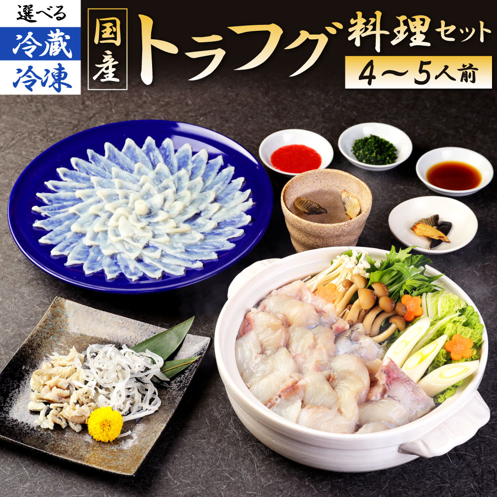 【ふるさと納税】＜冷蔵または冷凍でお届け＞国産トラフグ 料理 セット 4~5人前 刺身/切り身/身皮/ポン酢/もみじおろし/ひれ/小葱/鍋用スープ 詰合せ 切身 さしみ ふぐ刺し ヒレ酒 ふぐ鍋 ふくちり  旬 送料無料