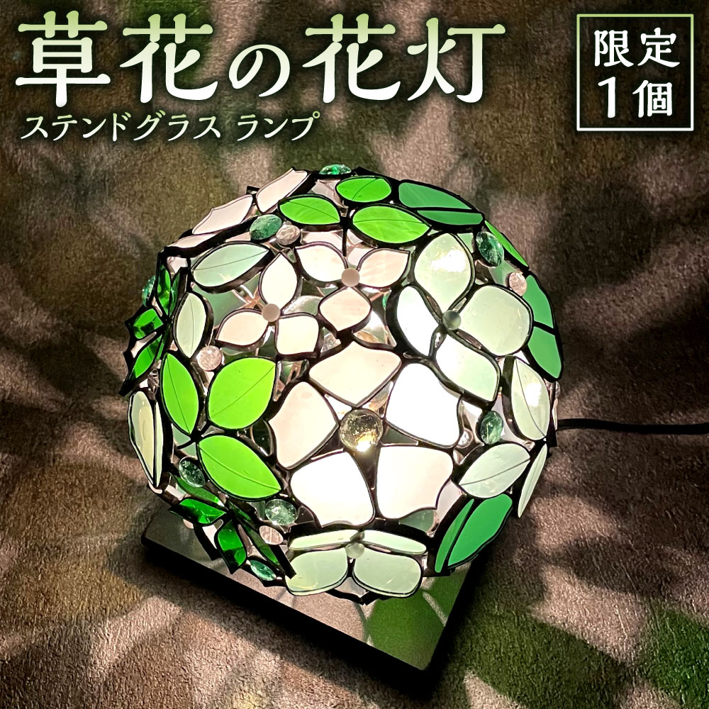 【ふるさと納税】顕花植物の花灯 押さえる1個 ステンドグラス 照明ランプ 硝子 花 御花 点火装置 光 今めかしい 室内装飾 アンティーク 卓上 愛くるしい レトロ 灯し火 点火装置 部屋の入り口 臥し所 リビング 福岡県北九州市