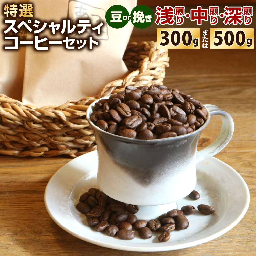 【ふるさと納税】【あつみ珈琲】特選 スペシャルティコーヒーセット 〈選べる〉300g / 500g 焙煎度:浅煎り/中煎り/深煎り 挽き方:豆 / 挽き コーヒー コーヒー豆 珈琲豆 焙煎 鮮度 ブレンド コーヒーマイスター 福岡県 北九州市