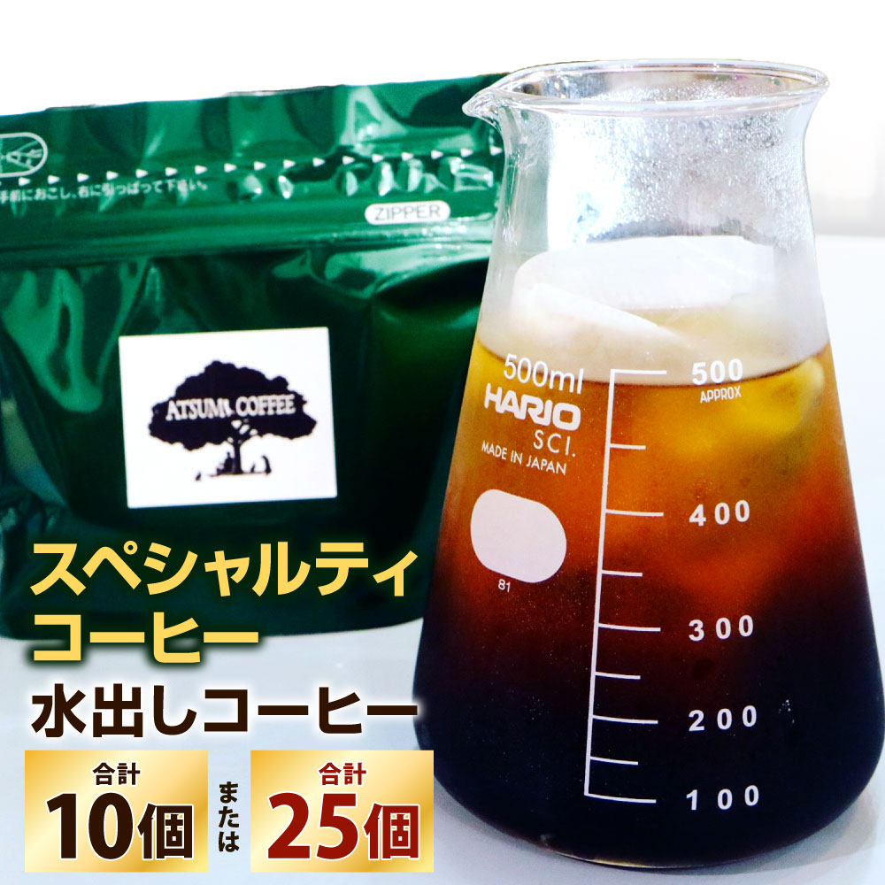 【ふるさと納税】【あつみ珈琲】スペシャリティコーヒー 水出しコーヒー 〈選べる〉計10個(5個パック&times;2セット) / 計25個(5個パック&times;5セット) 500cc用 500ml 珈琲 コーヒー アイスコーヒー 水出しパック コーヒーマイスター 福岡県 北九州市｜福岡県北九州市