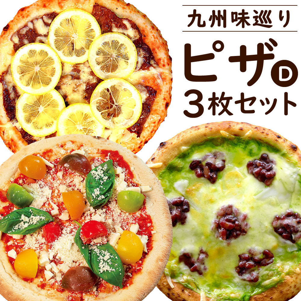 【ふるさと納税】九州味巡り ピザ 3枚 セット D 3種類 レモンステーキピザ カラフルトマトマルゲリータ 八女抹茶ピザ 食べ比べ 各21cm ナポリ生地 詰合せ チーズ スイーツ 抹茶 マルゲリータ レモン ピッツァ ビッグベアーズ 冷凍 送料無料