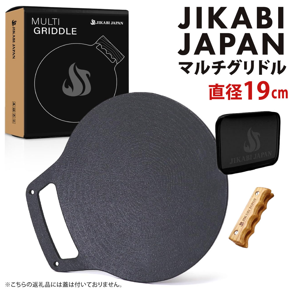 【ふるさと納税】JIKABI JAPAN マルチグリドル 直径19cm グリドルのみ ソロ専用鉄板 キャンプ アウトドア 鉄板 【日本正規品】 マルチ グリドル グリル グリルパン フライパン 軽量 IH 焚き火台 ガスコンロ 蓋なし 福岡県北九州市