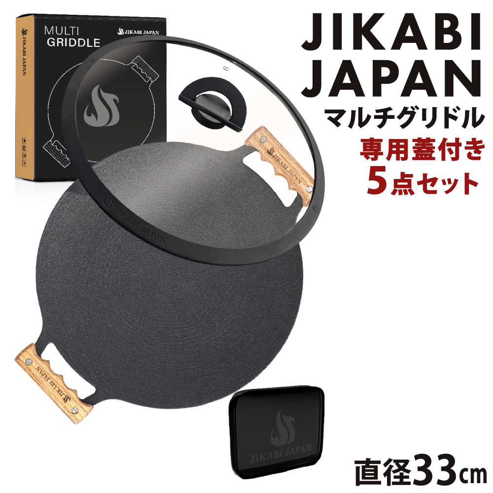 【ふるさと納税】JIKABI JAPAN マルチグリドル 直径33cm 専用蓋付き5点セット キャンプ アウトドア 鉄板 【日本正規品】 グリル フライパン 軽量 IH 焚き火台 ガスコンロ 直火 福岡県北九州市｜福岡県北九州市