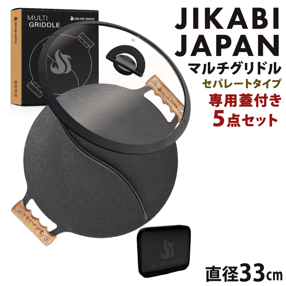 【ふるさと納税】JIKABI JAPAN マルチグリドル 直径33cm セパレートタイプ 専用蓋付き5点セット キャンプ アウトドア 鉄板 【日本正規品】 グリル フライパン 軽量 IH 焚き火台 ガスコンロ 直火 福岡県北九州市|福岡県北九州市