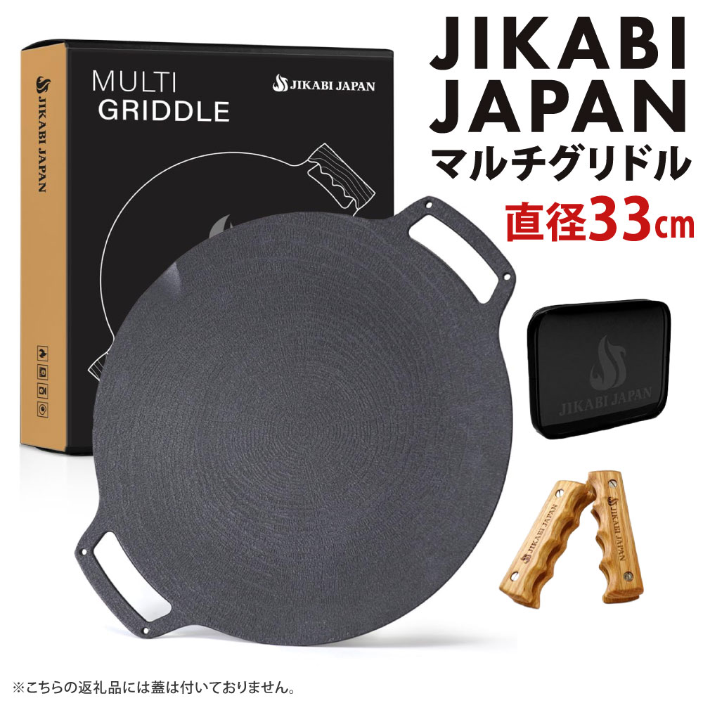 【ふるさと納税】JIKABI JAPAN マルチグリドル 33cm グリドルのみキャンプ キャンプ用品 アウトドア 鉄板 【日本正規品】 グリル フライパン 軽量 IH 焚き火台 ガスコンロ 直火 蓋なし 福岡県北九州市｜福岡県北九州市 12,920円
