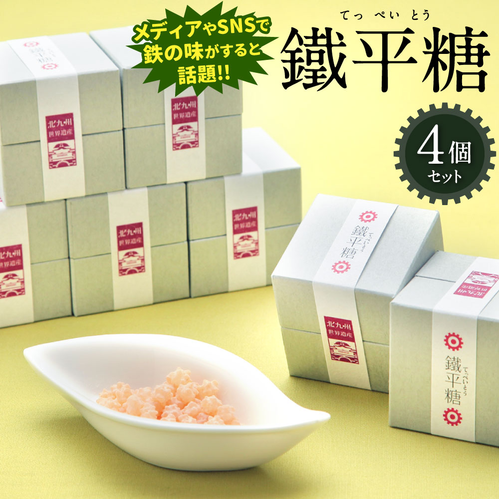 【ふるさと納税】千草ホテル オリジナルこんぺいとう 鐵平糖 4個 セット てっぺいとう 金平糖 クエン酸鉄 鉄の味 鉄のまち八幡 お菓子 和菓子 砂糖菓子 和風 名物 話題 ユニーク 北九名物 国産 福岡県 九州 送料無料