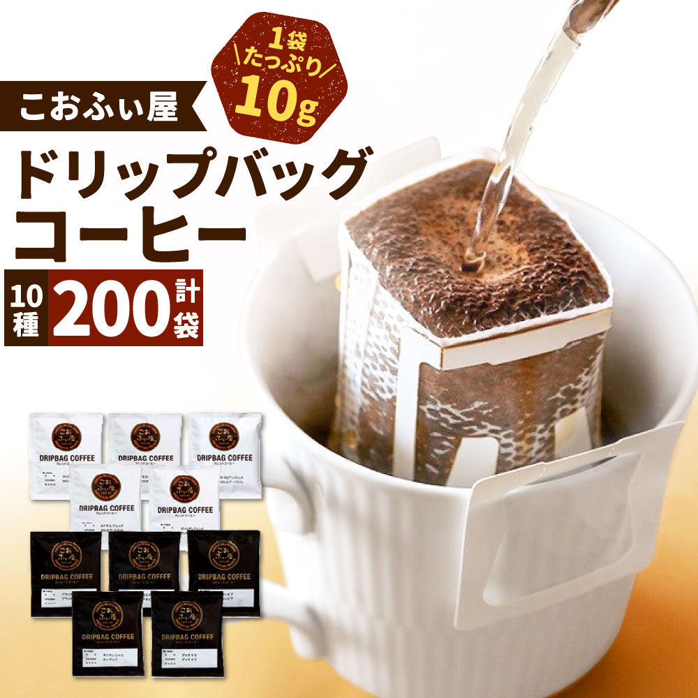 贈り物 200杯 ドリップバッグコーヒー 合計200袋 10種類×20袋 1袋10g 自家焙煎 飲み比べ 珈琲 ペーパードリップ ストレート ブレンド  バラエティ 厳選 個包装 送料無料 fucoa.cl