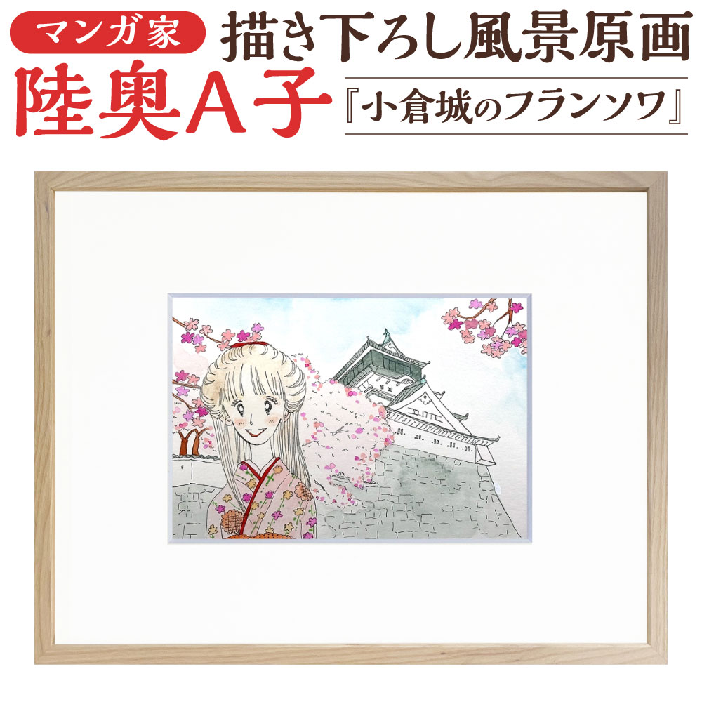 楽天市場】【ふるさと納税】【陸奥A子】描き起こし 複製画