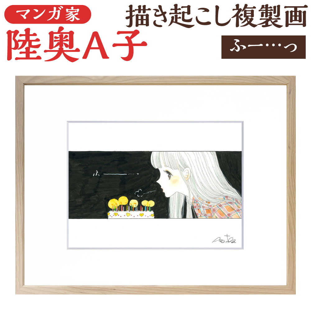 陸奥A子 たがれ時に見つけたの 他11巻セット 陸奥A子】 描き起こし 複製画 『たそがれ時に見つけたの』 陸奥A