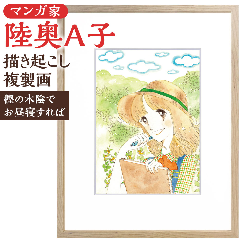 楽天市場】【ふるさと納税】【陸奥A子】描き起こし 複製画